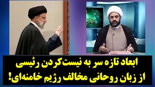 رصد| ابعاد تازه سر به نیست‌کردن رئیسی از زبان روحانی مخالف رژیم خامنه‌ای!