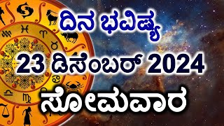 Dina Bhavishya | 23 December 2024 | Daily Horoscope | Rashi Bhavishya | Today Astrology in Kannada