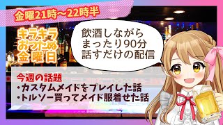 【飲酒配信】キラキラおつたぬ金曜日/カスタムメイド【漫画家/セルフ巨乳Vtuber赤佐たぬ】