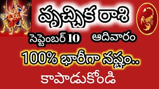 వృశ్చికరాశి సెప్టెంబర్ 10 ఆదివారం 100% భారీగా #dialyhoroscope @srimatrenamaha2003