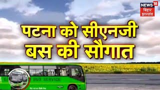 Patna को प्रदुषण मुक्त बनाने की पहल, CM Nitish ने दी 50 CNG बस | News 18 Special