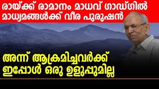 രായ്ക്ക് രാമാനം മാധവ് ഗാഡ്ഗില്‍ മാധ്യമങ്ങള്‍ക്ക് വീര പുരുഷന്‍