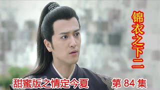 《锦衣之下2》甜蜜版之情定今夏 第84集：谢霄和晟安清晨的相遇，蒙面女子身份打破。（任嘉伦\u0026谭松韵 领衔主演）#锦衣之下2#任嘉伦