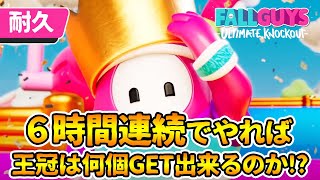 ６時間ぶっ通しでやれば、最大王冠何個取れるのか【Fall Guys/フォールガイズ】