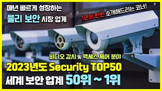 글로벌 보안 업계 TOP50 랭킹을 소개합니다!