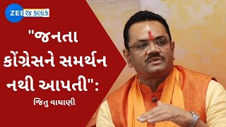 Watch LIVE: ગુજરાત સરકારના પ્રવક્તા Jitu Vaghani ની Press conference | ZEE 24 Kalak