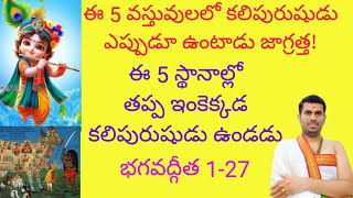 కలిపురుషుడు ఎప్పుడూ ఉండే 5 స్థానాలు ఏవో తప్పక తెలుసుకోండి!