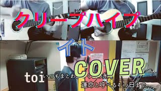 イト / クリープハイプ 「歌ってみた」【Acoustic Guitar Cover】