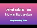 Java Basic- 04: int, long, float, double, boolean, char. Java Basic Bangla Tutorial for Beginners.