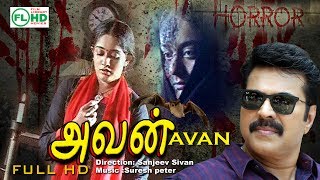 Tamil  full movie | Super Horror movie | Avan | Ft: Mammootty | Rajan P.Dev |Kavyamadhavan others