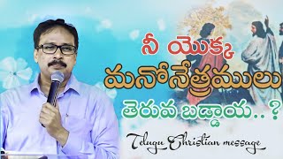 నీ మనో నేత్రములు తెరవబడ్డాయ | Telugu Christian Message | Apostle John Lazarus | Rock Church Of India