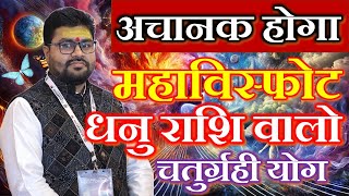 अचानक होगा महाविस्फोट धनु राशि || DHANU RASHI || SAGITTARIUS || Dr Raja Mishra | Chaturgrahi yoga |