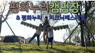 평화누리캠핑장 ⎮ 평화누리피크닉페스티벌콘서트 ⎮ 임진각먹거리 ⎮ camping