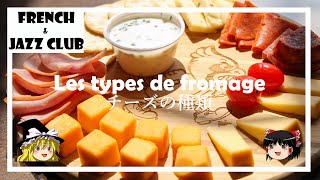 【ゆっくり解説】チーズの種類｜FJCLUB Les types de fromage