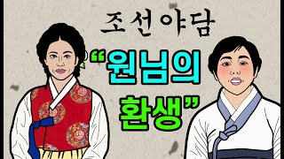 조선시대야담.원님의환생[야사 고금소총 전설 민담 해학 설화]