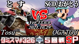 【スマブラSP】タミスマSP326 5回戦 とす(ガノンドロフ) VS SCD/おがとう(ルイージ) - オンライン大会