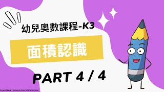 【Part 4】 | K3 面積認識  | FUN FUN MATHS | 【適合年齡：4-5歲】| 幼兒奧數