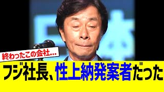 フジテレビ社長、女子アナ上納の発案者だった