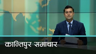 अपरान्ह ४ बजेको कान्तिपुर समाचार, २६ मंसिर २०८० | Kantipur Samachar