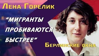 Писательница Лена Горелик об интеграции мигрантов и беженцев в Германии, расизме и антисемитизме