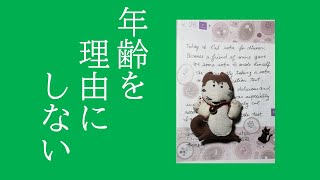 【60代の英語学習】単語が覚えられなくても諦めない