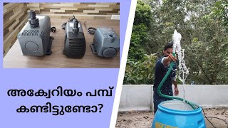 Aquarium pump or Fountain pump Review - മീൻ കുളത്തിലെ വെള്ളം സർക്കുലേറ്റ് ചെയ്യാൻ ഒരു അടിപൊളി പമ്പ്