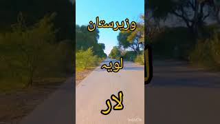 وزیرستان لویہ لار 🚒