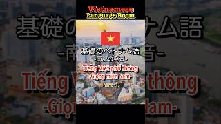 【基礎のベトナム語-南部の発音①】Tiếng Việt phổ thông giọng miền Nam