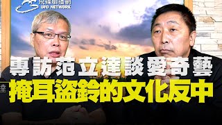 飛碟聯播網《飛碟早餐 唐湘龍時間》2020.09.04  專訪范立達談「愛奇藝」掩耳盜鈴的文化反中！