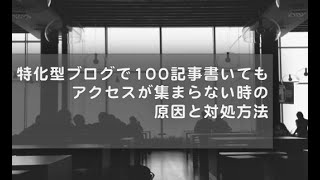 特化型ブログで100記事更新してもアクセスが集まらない時のチェックリスト