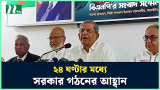 ২৪ ঘণ্টার মধ্যে অন্তর্বর্তীকালীন নিরপেক্ষ সরকার গঠনের আহ্বান মির্জা ফখরুলের | NTV News