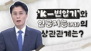 AI 열풍에 ‘K-변압기’ 몸값 급등... 수출액 10년 내 최고