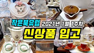 북유럽풍 빈티지\u0026엔틱 그릇, 그리고 소품의 모든 것. [작은북유럽] 2021년 1월 1주차 신상품 입고!!