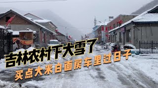 今天的雪真大啊，吉林小村庄里买点大米白面扛车里过日子【ENG SUB】