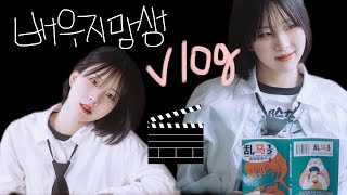 [ 배우 지망 대학생의 방학 V Log 1편 ] _ 스냅사진모델/셀프헤어메이크업/스냅촬영짐싸기