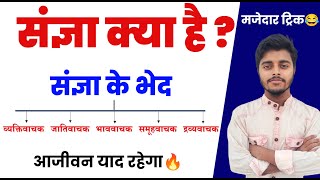 संज्ञा: हिंदी व्याकरण | संज्ञा के भेद | Sangya Hindi Vyakaran Trick | Sangya Hindi Grammar | परिभाषा