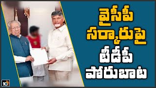 వైసీపీ సర్కారుపై టీడీపీ పోరుబాట: War Of Words Between TDP And YCP Leaders | 10TV News