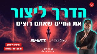 אייל שטרית | הדרך ליצור את החיים שאתם רוצים | #478