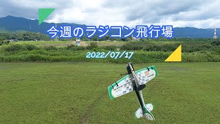 今週のラジコン飛行場　　　2022/07/17