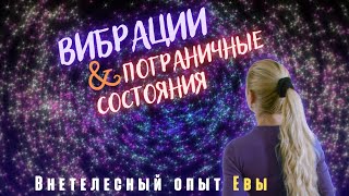 Внетелесные переживания  Евы \