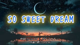 【オリジナル曲】〝SO SWEET DREAM〟【Suno】#ai作曲 #sunoai #rocknroll