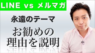 LINEとメルマガどっちが良いのか？Meta広告やインスタ広告で売れるのはどっち？