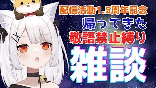 【雑談枠# 25】配信活動1.5周年記念！帰ってきた敬語禁止縛り雑談【ねみ先輩】