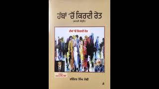 ਕਹਾਣੀ... (ਹੱਥਾਂ ਚੋਂ ਕਿਰਦੀ ਰੇਤ)... ਲੇਖ਼ਕ... ਰਵਿੰਦਰ ਸਿੰਘ ਸੋਢੀ... ਆਵਾਜ਼... ਅਵਤਾਰ ਸਿੰਘ ਢਿੱਲੋਂ