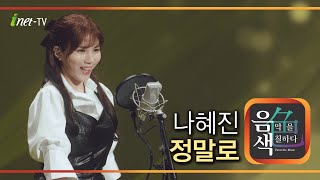 나혜진 - 정말로 [아이넷TV 음색]