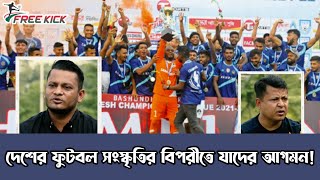 ফর্টিস এফসি : দেশের ফুটবলে নতুন পরাশক্তির আগমন