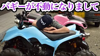 【バギー】バギーが不動になった話 前編