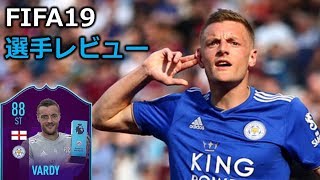 88 POTM ヴァーディ｜スペースのある試合で超強い快速ST！ 【FIFA19 選手レビュー】