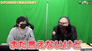 【わしゃがなTV】おまけ動画その189「シナリオの行く先はどうなる？」【中村悠一/マフィア梶田】