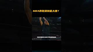 NBA将取消扣篮大赛？